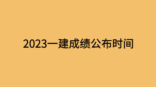 2023一建成绩公布时间：12月7号出-小白学府