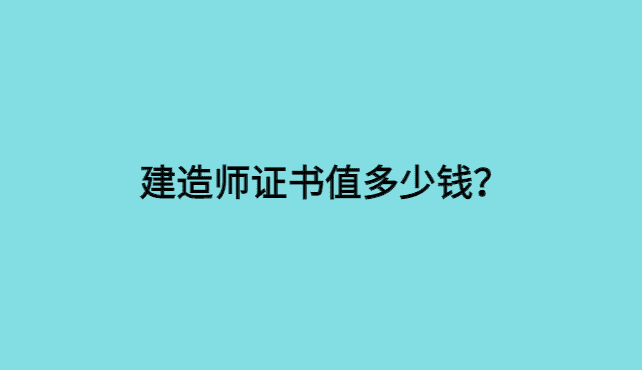 建造师证书值多少钱？三十万建造师证书费用，你想要吗？-小白学府