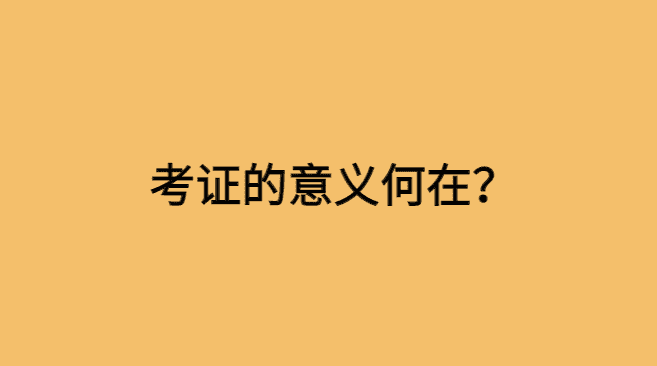 考证的意义何在？-小白学府