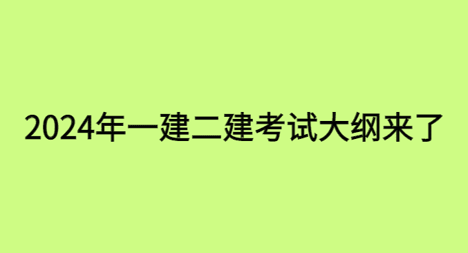 2024版一建二建考试大纲来了-小白学府