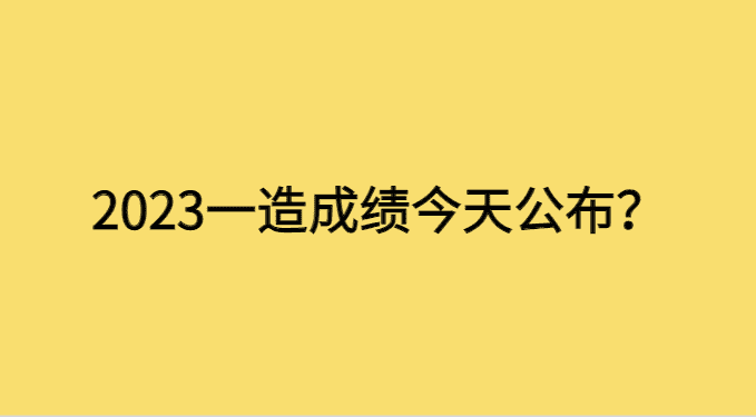 一造成绩今天公布？我们拭目以待-小白学府