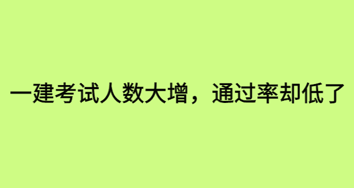 2023一建考试：考生人数大增，通过人数却暴跌，究竟为何？-小白学府