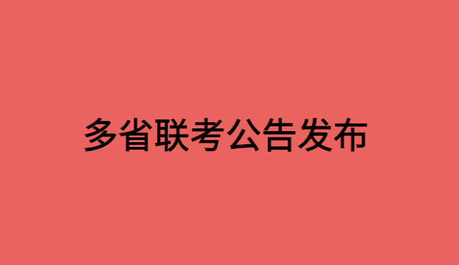 多省联考已有3省发布公告时间，3月16号考试！-小白学府