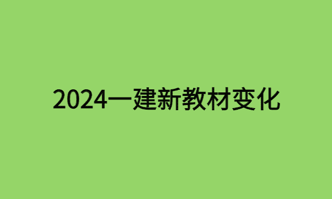 2024年版一建新教材页码实际变化-小白学府