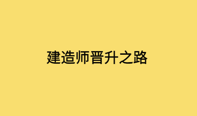 建造师晋升之路：3年！从见习生干到公司副总-小白学府