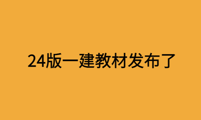 24版一建教材发布了，如何安排自己的备考-小白学府