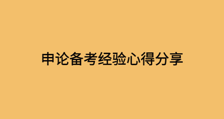 申论备考经验心得体会-小白学府