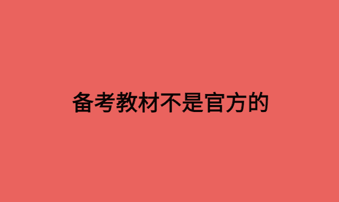 【震惊】我们备考的教材都不是官方的？-小白学府