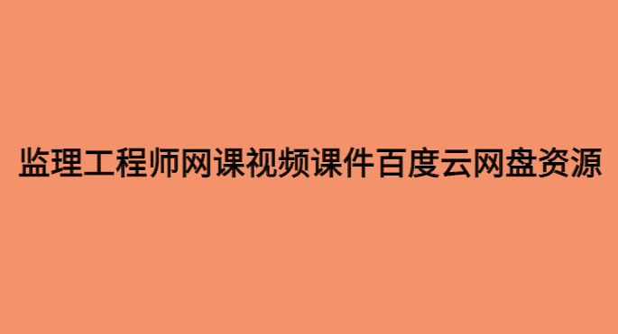 监理工程师网课视频课件资源百度云网盘下载-小白学府