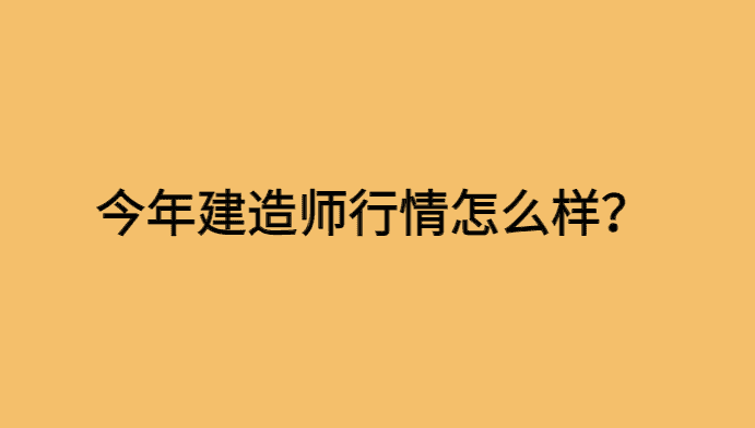 建筑企业建造师动态核查，今年建造师行情怎么样？-小白学府