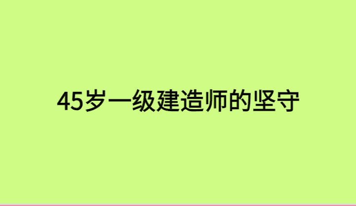 45岁一级建造师：建筑业寒冬中的坚守与机遇-小白学府