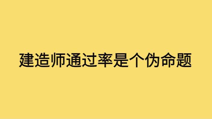 建造师通过率本身就是个伪命题-小白学府