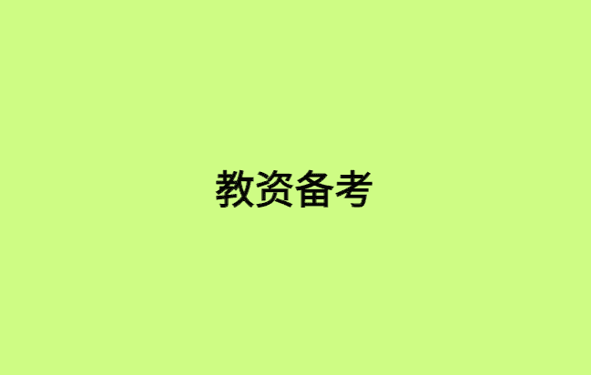 教资备考？还是好好过年？-小白学府