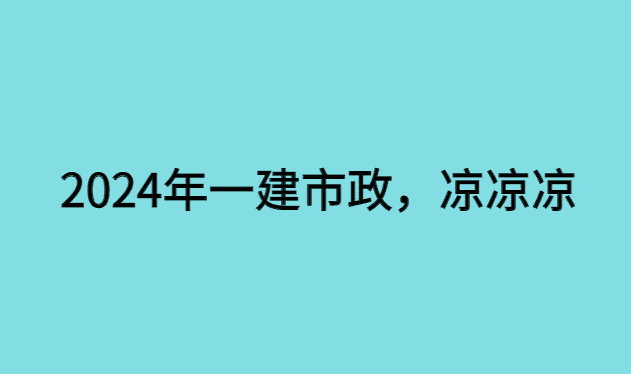 2024年一建市政专业，凉凉凉？-小白学府