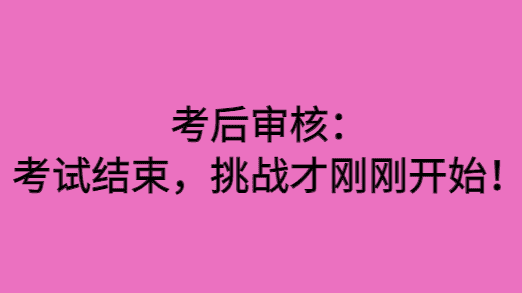 考后审核：考试结束，挑战才刚刚开始！-小白学府