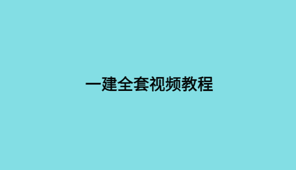 一建全套视频教程，一级建造师网课百度云网盘资源链接-小白学府