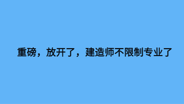 重磅，放开了，建造师不限制专业了-小白学府