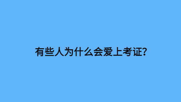 有些人为什么会爱上考证？-小白学府