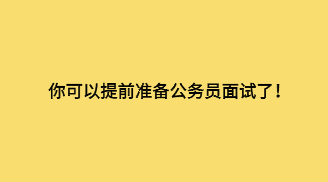 你可以提前准备公务员面试了！-小白学府