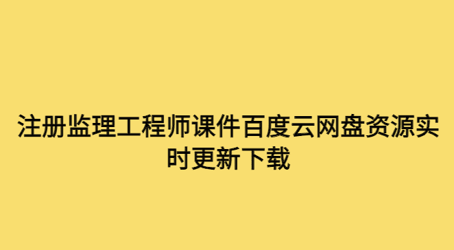 注册监理工程师课件百度云网盘资源实时更新下载-小白学府