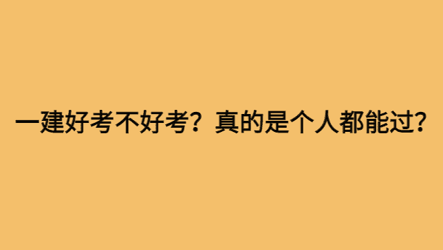 一建好考不好考？真的是个人都能过？-小白学府