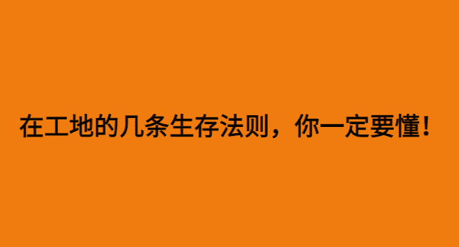 在工地的几条生存法则，你一定要懂！-小白学府