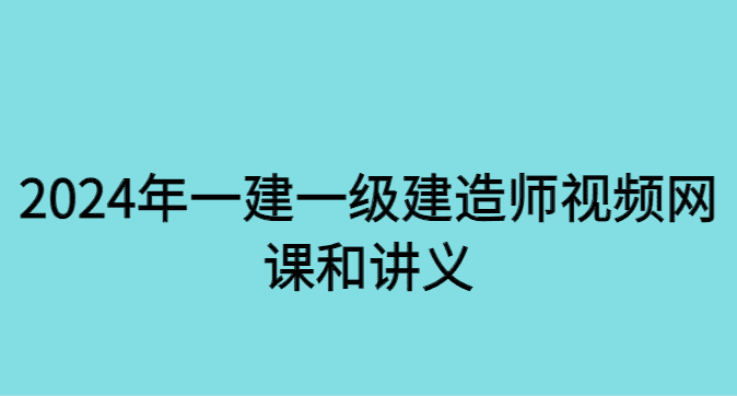 2024年一建一级建造师视频网课和讲义百度网盘云分享-小白学府