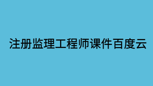 注册监理工程师课件百度云网盘