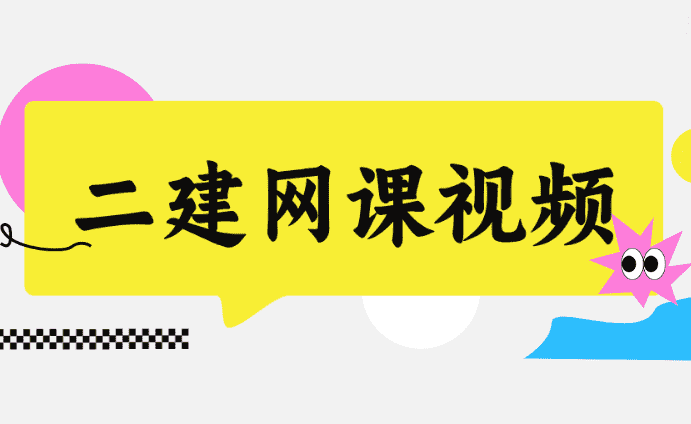 2024年二级建造师网课视频资源百度云网盘下载-小白学府