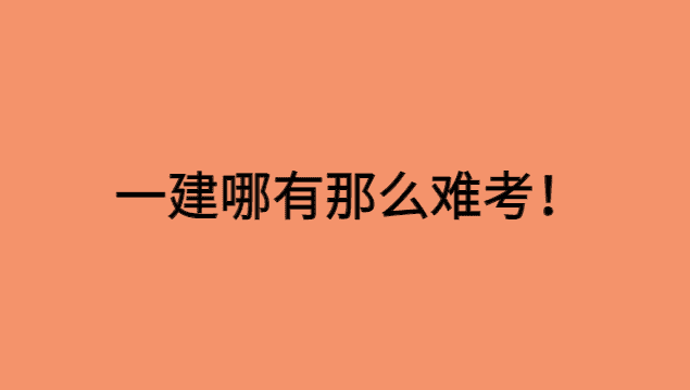 一建哪有那么难考！-小白学府