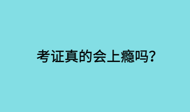 考证真的会上瘾吗？-小白学府