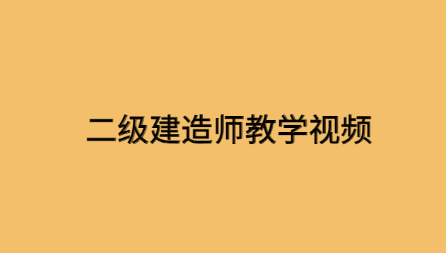 二级建造师教学视频零基础，二建课件百度云网盘下载-小白学府