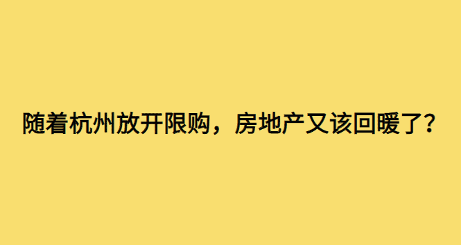 随着杭州放开限购，房地产又该回暖了？-小白学府