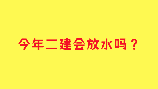 今年二建会放水吗？听说今年二建会很简单！-小白学府