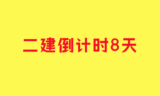 二建倒计时8天，什么样的人不焦虑？-小白学府