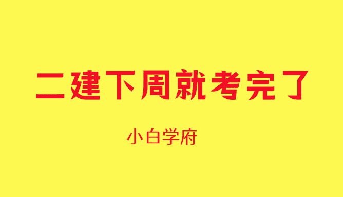 二建下周就考完了，下半年考什么？-小白学府