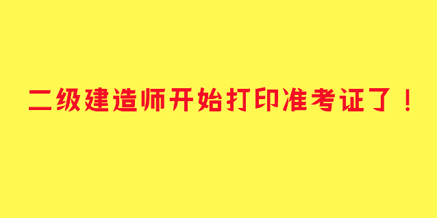 二级建造师开始打印准考证了！-小白学府