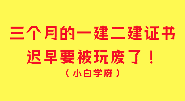 三个月的一建二建证书迟早要被玩废了！-小白学府