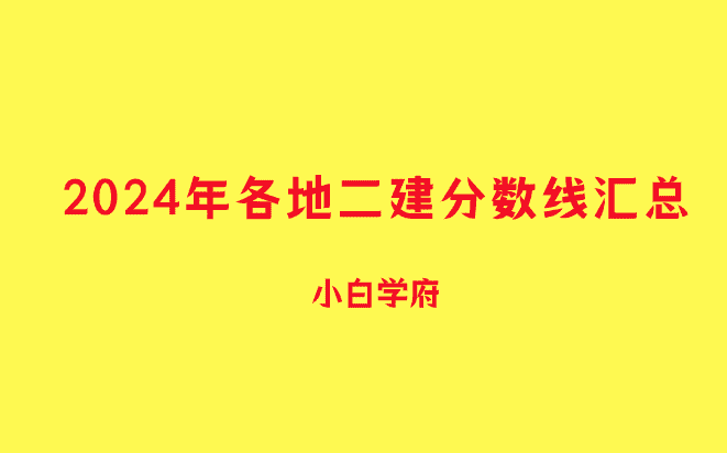 2024年各地二建分数线汇总-小白学府