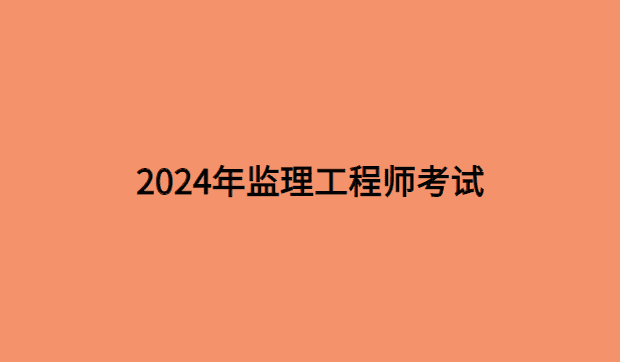 2024年监理工程师考试：考前温馨提示-小白学府