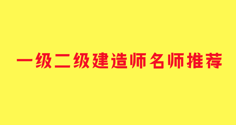 一建二建建造师网课视频课件百度云资源（全套电子版讲义分享）-小白学府