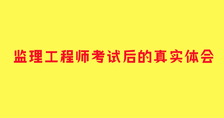 监理工程师考试后的真实体会—白送的证书已成为过去式-小白学府