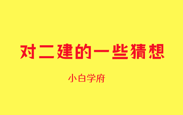 根据2024年监理考试情况，对二建的一些猜想-小白学府