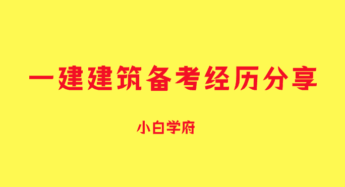 一建建筑备考经历分享，一年四科-小白学府