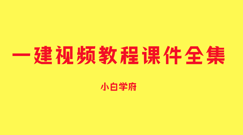 2024年一建视频教程课件全集百度云网盘下载-小白学府