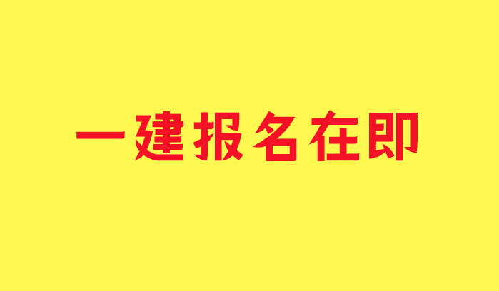 一建报名在即，部分地区严查社保，请提前做好应对！-小白学府