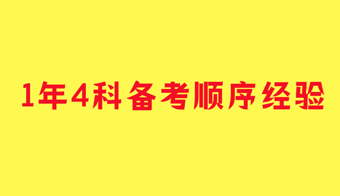 一级建造师，1年4科备考顺序经验分享-小白学府