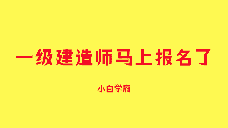 一级建造师马上报名了，增项哪个专业更有钱途-小白学府