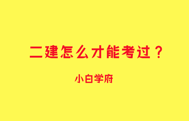 二建怎么才能考过？-小白学府