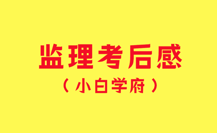 监理考后感！真题到底还有用嘛？-小白学府